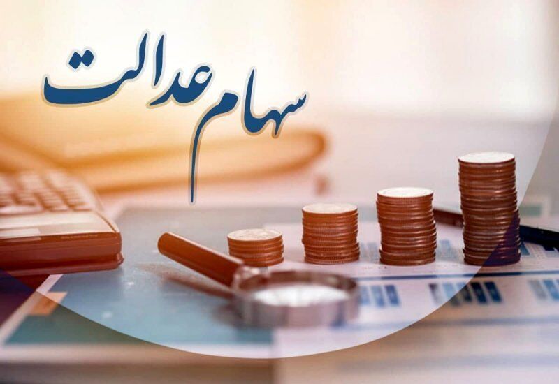 خبر مهم برای سهامداران عدالت | سود سهام عدالت شب یلدا واریز خواهد شد؟