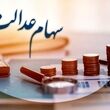  10 میلیون و 825 هزار تومان در سبد سهام عدالتی ها / خبر خوش از ارزش سهام عدالت امروز