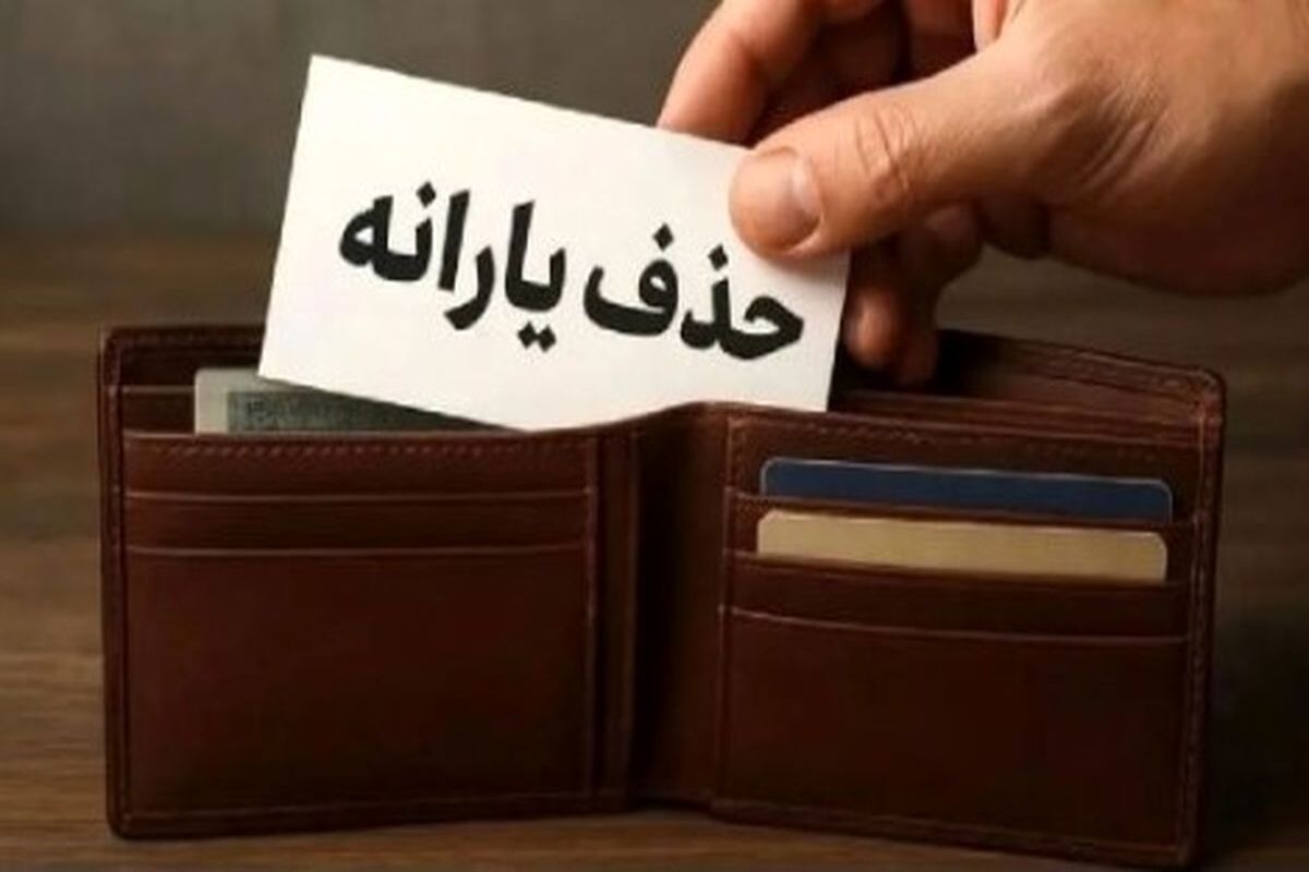 معیار جدید حذف یارانه نقدی ۱۴۰۵  فاش شد / خانوارها با چه درآمدی یارانه نمی‌گیرند؟