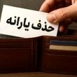 حذف یارانه نقدی این دهک‌ها قطعی شد/یارانه بگیران حتما بخوانند