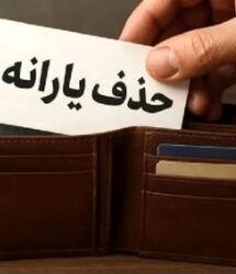 حذف یارانه نقدی مرداد ماه کلید خورد | این افراد دیگر یارانه نمی گیرند 