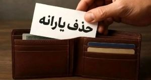 خبر مهم از یارانه | قطع یارانه نقدی خانواده‌ های سربازان فراری از آبان 