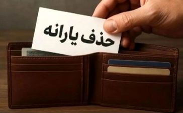 خبر مهم از یارانه | قطع یارانه نقدی خانواده‌ های سربازان فراری از آبان 