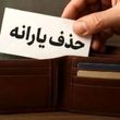 خبر مهم از یارانه | قطع یارانه نقدی خانواده‌ های سربازان فراری از آبان 
