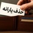 حذف یارانه نقدی مرداد ماه کلید خورد | این افراد دیگر یارانه نمی گیرند 