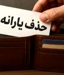 حذف یارانه نقدی این دهک‌ها قطعی شد/یارانه بگیران حتما بخوانند