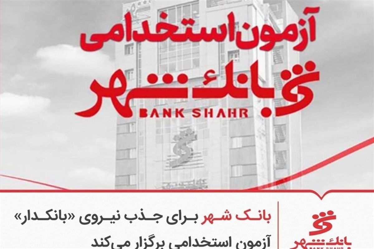 استخدام بانک شهر / آزمون استخدامی بانک شهر