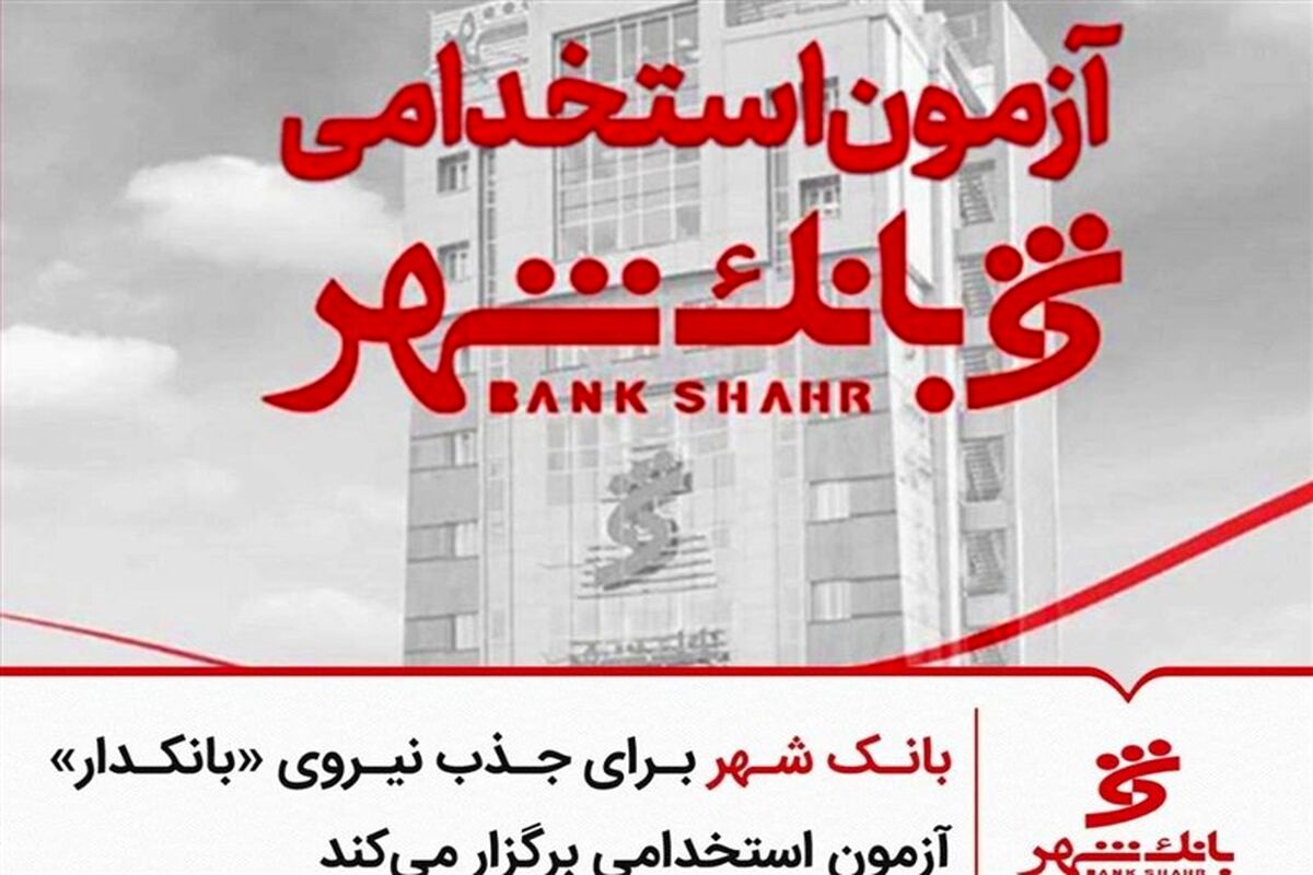 استخدام بانک شهر / آزمون استخدامی بانک شهر