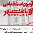 استخدام بانک شهر / آزمون استخدامی بانک شهر
