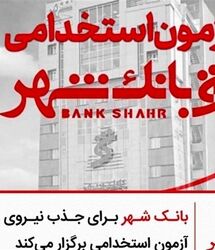 استخدام بانک شهر / آزمون استخدامی بانک شهر