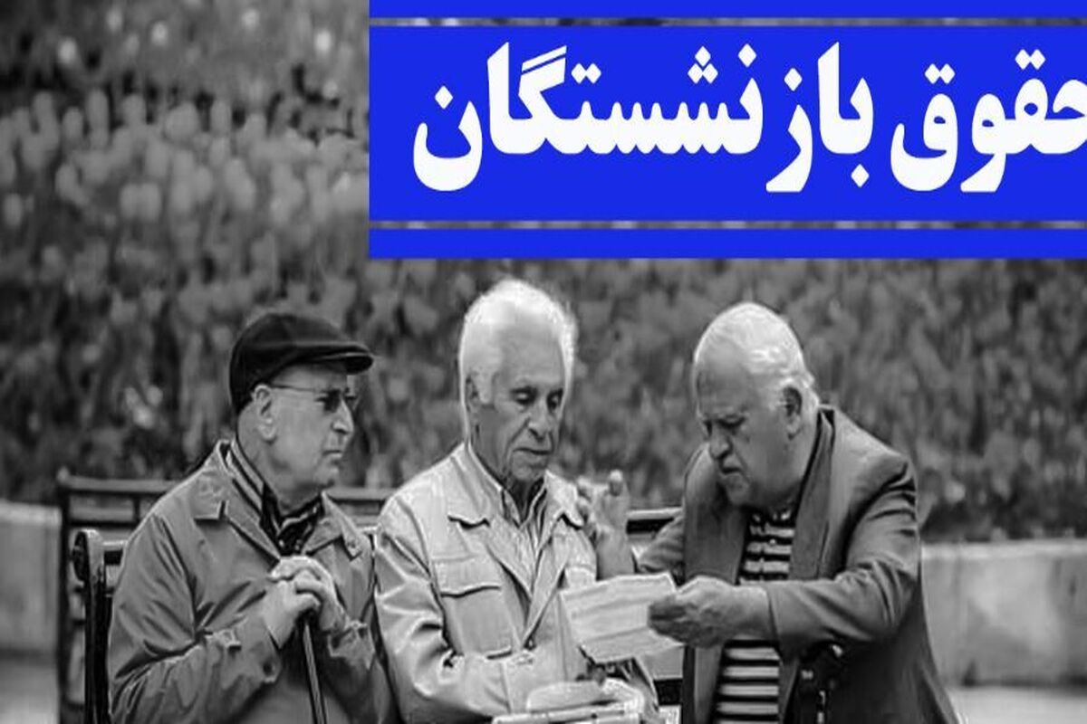 خبر مهم | زمان قطعی پرداخت معوقات حقوق بازنشستگان اعلام شد