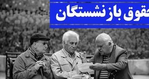 صدور فیش‌های حقوقی بازنشستگان | حقوق آبان ۱۴۰۳ افزایش پیدا کرد؟