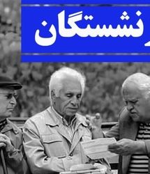 خبر مهم | زمان قطعی پرداخت معوقات حقوق بازنشستگان اعلام شد