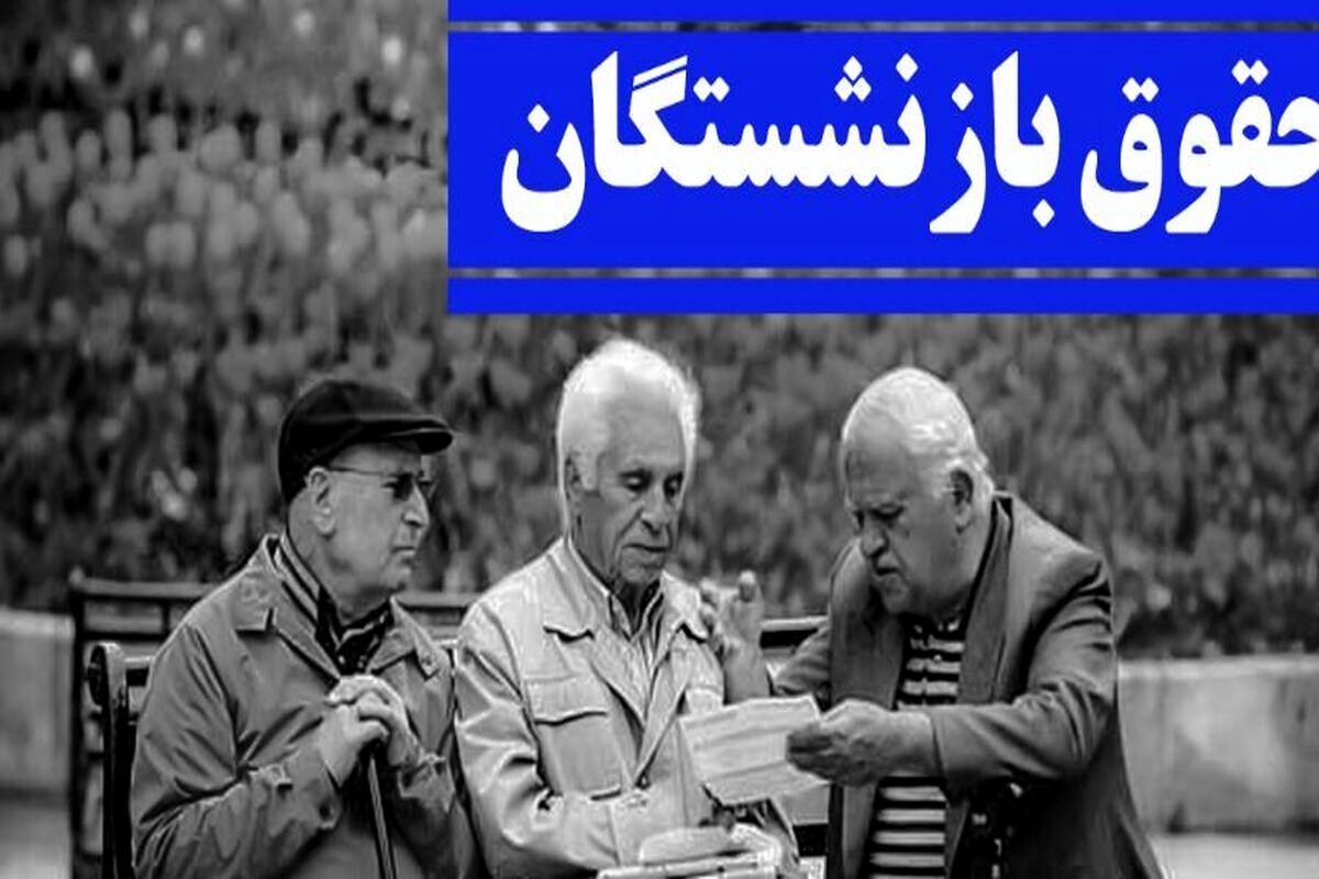 خبر داغ برای بازنشستگان در خرداد | زمان افزایش 40 درصدی حقوق بازنشستگان مشخص شد؟

