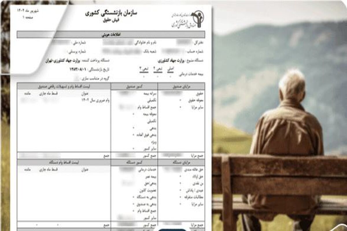 اضافه شدن قطعی فوق‌العاده خاص و اصلاح احکام بازنشستگان در مرداد ماه | فیش حقوقی بازنشستگان زیر و رو شد