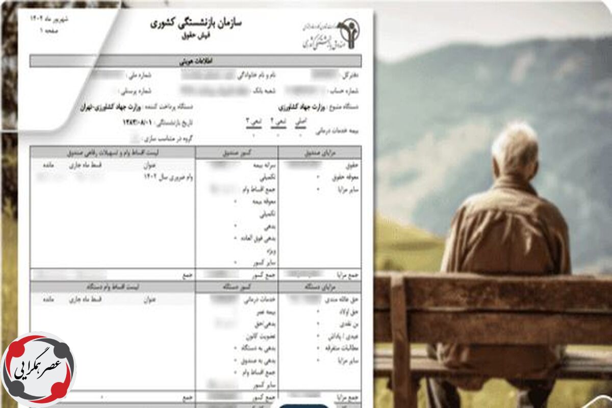کسر 500 هزار تومانی از حقوق بازنشستگان در تیر ماه / حذفیات فیش حقوقی بازنشستگان اعلام شد