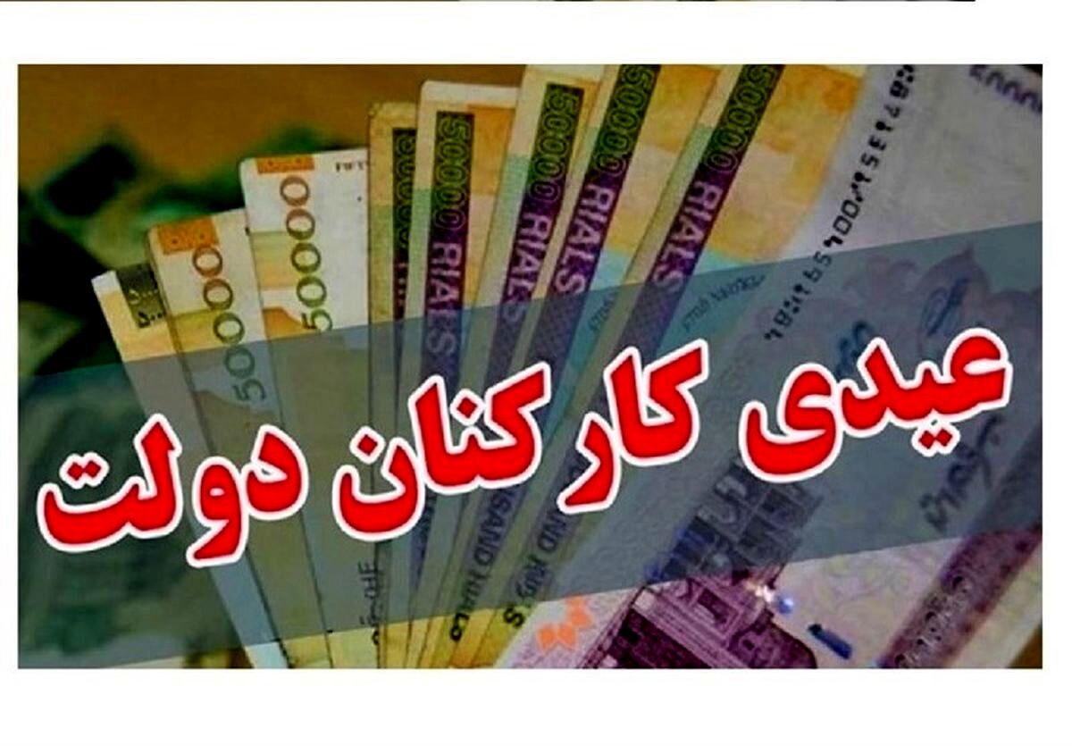 پرداخت عیدی به کارکنان دولت با این شرط/عیدی کارکنان دولت چقدر شد؟