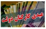 اعلام زمان واریز عیدی کارمندان / این تاریخ منتظر عیدی ۱۰ میلیونی باشید