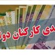 حداقل و حداکثر عیدی کارمندان در سال ۱۴۰۵ | مبلغ عیدی کارمندان و کارگران یکی می شود