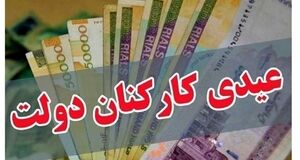 عیدی کارمندان ۲ برابر شد + مبلغ و زمان واریز