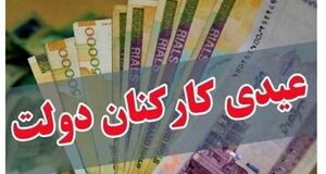 عیدی کارمندان ۲ برابر شد + مبلغ و زمان واریز
