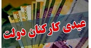عیدی کارمندان ۲ برابر شد + مبلغ و زمان واریز