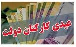 اعلام زمان واریز عیدی کارمندان / این تاریخ منتظر عیدی ۱۰ میلیونی باشید