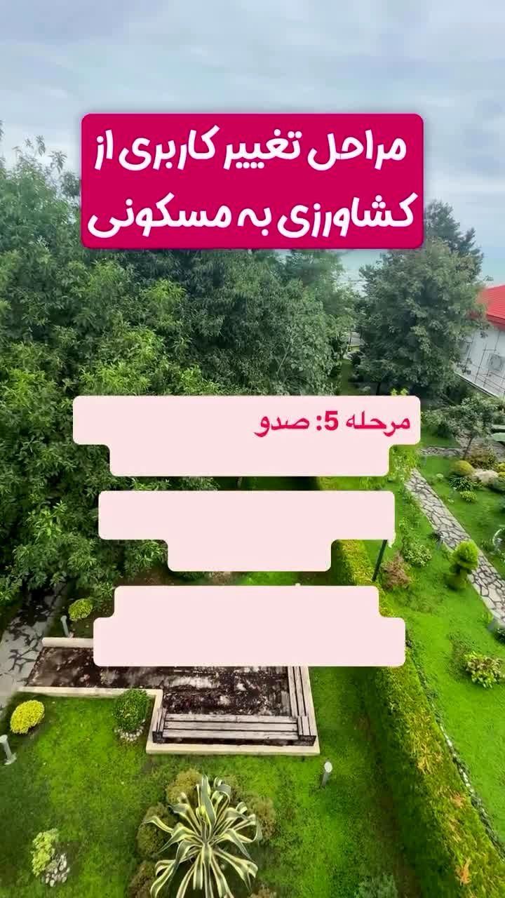 فوری؛ تغییر کاربری زمین‌های کشاورزی به مسکونی؛ مراحل قانونی اعلام شد
