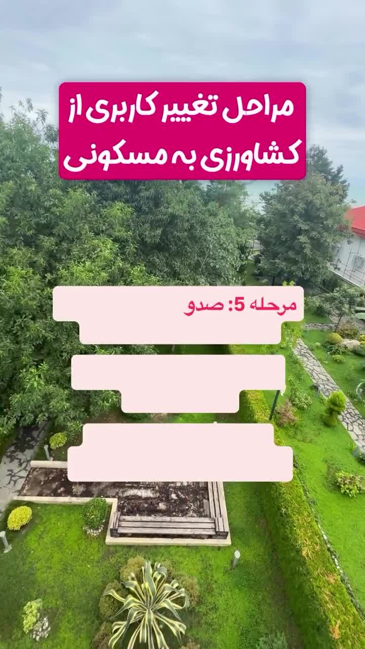 فوری؛ تغییر کاربری زمین‌های کشاورزی به مسکونی؛ مراحل قانونی اعلام شد