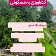 فوری؛ تغییر کاربری زمین‌های کشاورزی به مسکونی؛ مراحل قانونی اعلام شد