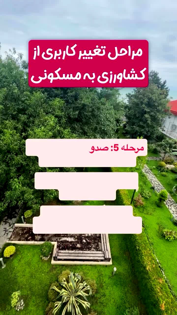 فوری؛ تغییر کاربری زمین‌های کشاورزی به مسکونی؛ مراحل قانونی اعلام شد