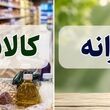 اگر کالابرگ مرداد را نگرفته اید بخوانید | یارانه و کالابرگ این افراد قطع شد