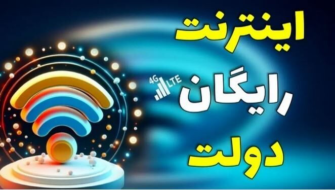 اینترنت رایگان ۲۰ گیگابایت فعال شد | نحوه فعالسازی اینترنت رایگان برای همه