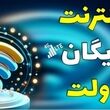 اینترنت رایگان ۲۰  گیگابایت برای همه | دریافت ۲۰ گیگ اینترنت رایگان با کد دستوری زیر
