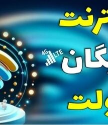 اینترنت رایگان ۲۰  گیگابایت برای همه | دریافت ۲۰ گیگ اینترنت رایگان با کد دستوری زیر