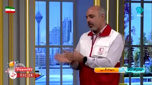 ببینید | اشتباهات رایج در درمان سوختگی