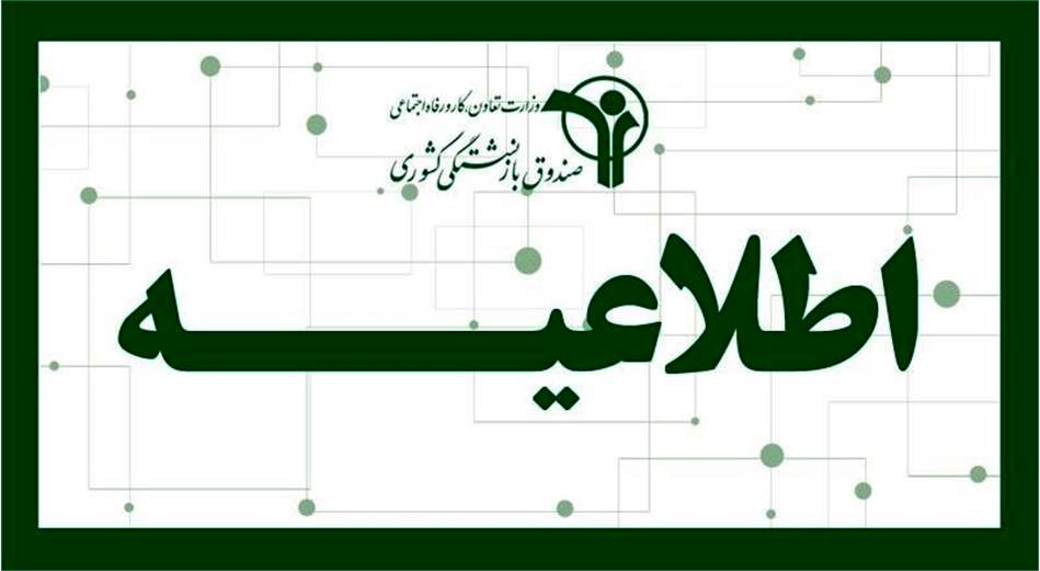 اطلاعیه مهم صندوق بازنشستگی برای بازنشستگان کشوری و فرهنگیان بازنشسته