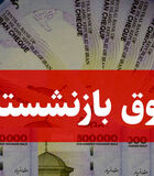 بازگشت مزایای بازنشستگان به فیش حقوقی / واریز و افزایش رقم حق اولاد و عائله‌مندی بازنشستگان