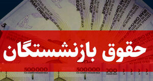 جدول افزایش حقوق بازنشستگان | حقوق شهریور ۱۴۰۴ را اینجا ببینید 