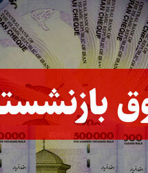 خبر مهم برای حقوق بازنشستگان | انتظار میلیونی بازنشستگان برای یک واریزی عقب‌افتاده