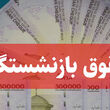 کسر مبالغ سنگین از حقوق بازنشستگان بانک رفاه | ماجرای بدهی وام ۲۵ ساله چیست؟