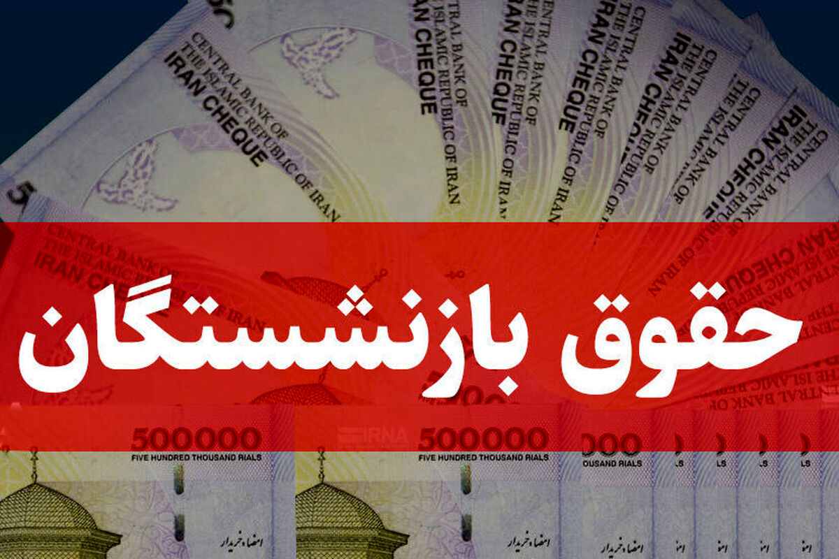 حقوق بازنشستگان تامین اجتماعی در سال ۱۴۰۵ چقدر شد؟/خبر خوش برای مستمری‌بگیران