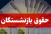 فوری/ خبرمهم درباره رقم همسان سازی بازنشستگان / محاسبه رقم متناسب‌سازی براساس سوابق بیمه‌پردازی و میزان مستمری حداقل دستمزد همان سال بازنشستگان
