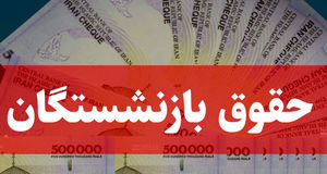 بازنشستگان بخوانند | آغاز پرداخت پرداخت حقوق مرداد بازنشستگان و مستمری‌ بگیران تامین اجتماعی