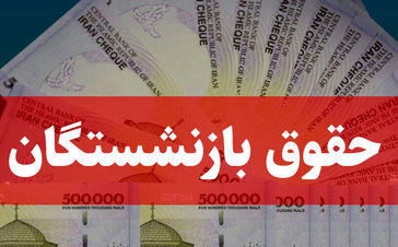 بازنشستگان بخوانند | آغاز پرداخت پرداخت حقوق مرداد بازنشستگان و مستمری‌ بگیران تامین اجتماعی