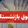 آغاز واریز حقوق بازنشستگان با مابه‌التفاوت ۵ میلیون تومانی | انتشار جدول رسمی واریز حقوق مهر ماه بازنشستگان بر اساس حروف الفبا