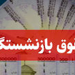 بازنشستگان بخوانند | آغاز پرداخت پرداخت حقوق مرداد بازنشستگان و مستمری‌ بگیران تامین اجتماعی