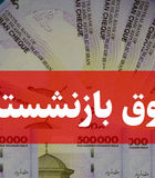 افزایش ۴۵ درصدی حقوق بازنشستگان و فرهنگیان بازنشسته از اول شهریور | کمک‌هزینه حق عائله‌مندی و اولاد برای بازنشستگان