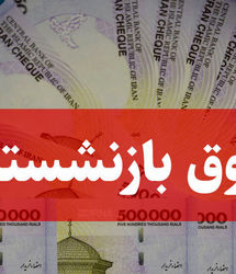 بازنشستگان بخوانند | آغاز پرداخت پرداخت حقوق مرداد بازنشستگان و مستمری‌ بگیران تامین اجتماعی