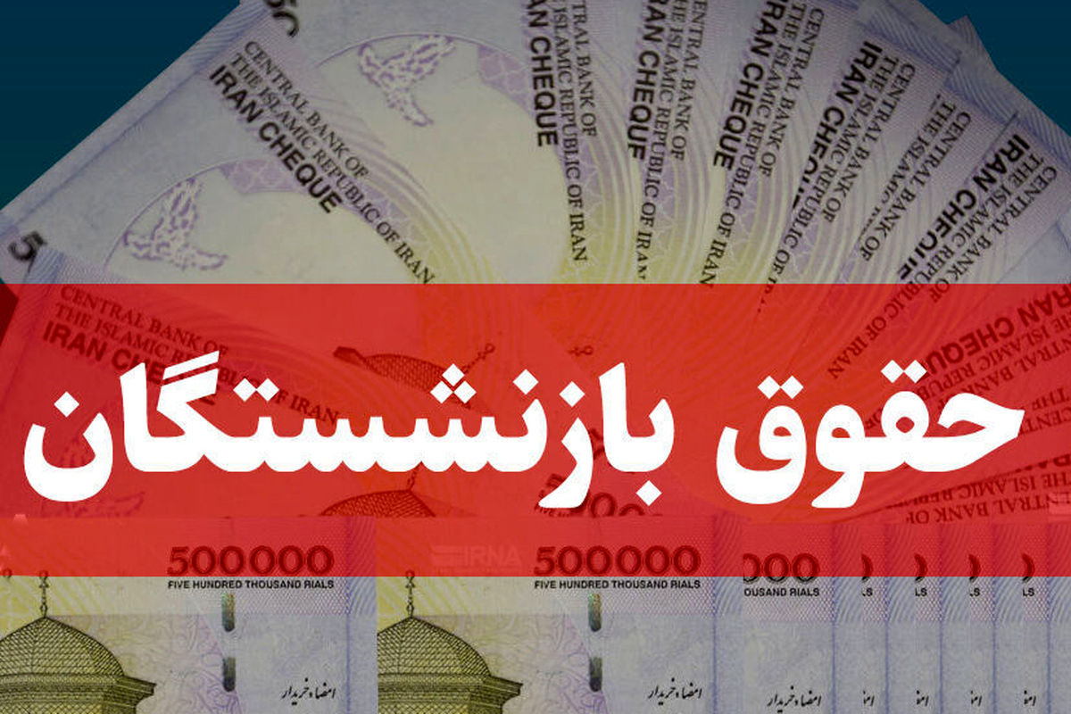 بازنشستگان بخوانند | آغاز پرداخت پرداخت حقوق مرداد بازنشستگان و مستمری‌ بگیران تامین اجتماعی